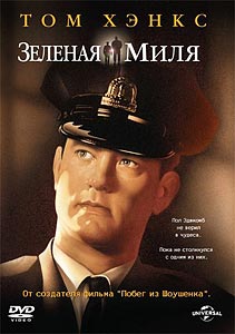 Зеленая миля