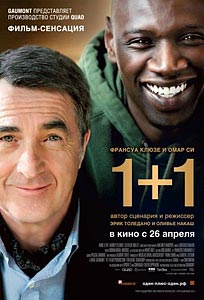 1+1 / Неприкасаемые / Один плюс один